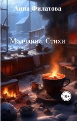 обложка книги Анна Филатова "Молчание. Стихи"