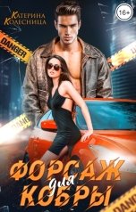 обложка книги Катерина Колесница "Форсаж для Кобры"