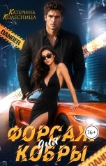 обложка книги Катерина Колесница "Форсаж для Кобры"