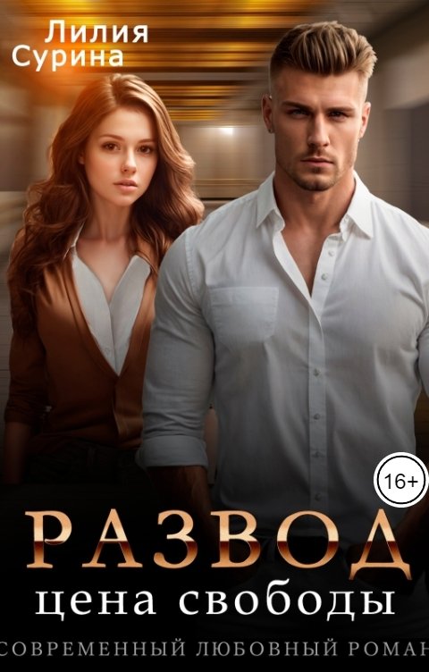 Обложка книги Лилия Сурина Развод. Цена свободы