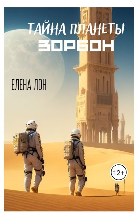 Обложка книги Елена Лон Тайна планеты Зорбон