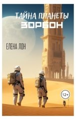 обложка книги Елена Лон "Тайна планеты Зорбон"