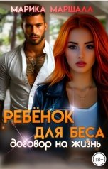 обложка книги Марика Маршалл "Ребёнок для Беса. Договор на жизнь"