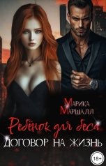 обложка книги Марика Маршалл "Ребёнок для Беса. Договор на жизнь"