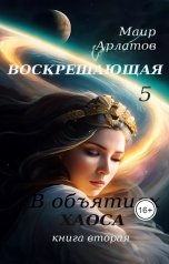 обложка книги Маир Арлатов "В объятиях Хаоса"