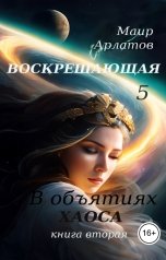 обложка книги Маир Арлатов "В объятиях Хаоса"