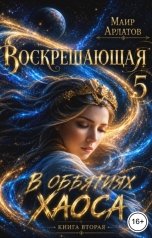 обложка книги Маир Арлатов "В объятиях Хаоса"