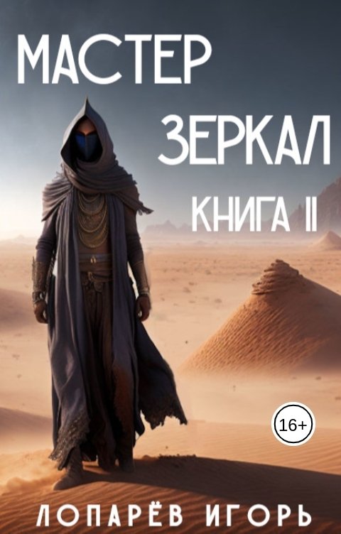 Обложка книги Лопарев Игорь Мастер Зеркал II