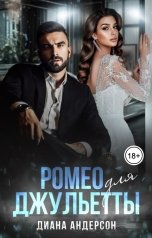 обложка книги Диана Андерсон "Ромео для Джульетты"
