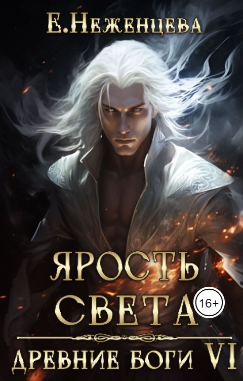 Обложка книги Екатерина Неженцева Ярость Света