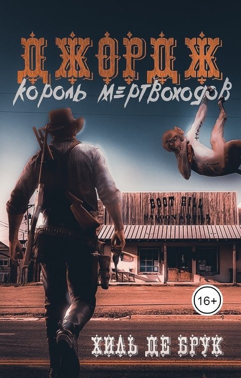 Джордж - король мертвоходов