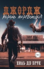обложка книги Хиль де Брук "Джордж - король мертвоходов"