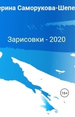 обложка книги Екатерина Саморукова-Шепелева "Зарисовки - 2020"