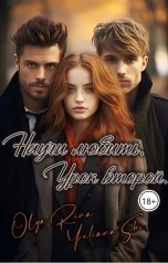 обложка книги Юлиана Ши, Olya Rina "Научи любить. Урок второй."