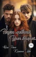 обложка книги Юлиана Ши "Научи любить. Урок второй."