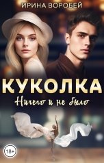 обложка книги Ирина Воробей "Куколка. Ничего и не было"