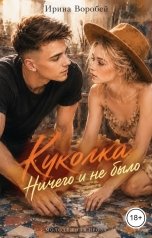обложка книги Ирина Воробей "Куколка. Ничего и не было"