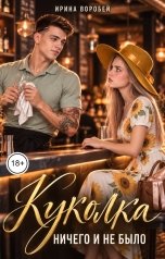обложка книги Ирина Воробей "Куколка. Ничего и не было"