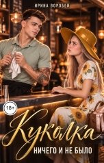 обложка книги Ирина Воробей "Куколка. Ничего и не было"