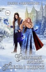 обложка книги Лидия Андрианова "Связующий браслет. Любовь в подарок."