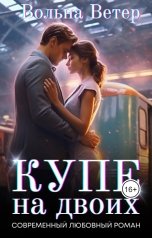 обложка книги Вольна Ветер "Купе на двоих"