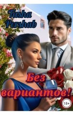 обложка книги Tasha Pershab "Без вариантов!"