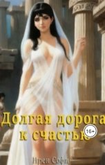 обложка книги Ирен Софи "Долгая дорога к счастью"