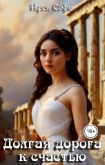 обложка книги Ирен Софи "Долгая дорога к счастью"
