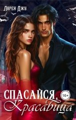 обложка книги Лорен Джу "Спасайся, Красавица"