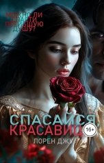 обложка книги Лорен Джу "Спасайся, Красавица"