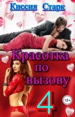 обложка книги Киссия Старк "Красотка по вызову 4"