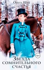 обложка книги Ольга Шах "Звезда сомнительного счастья"