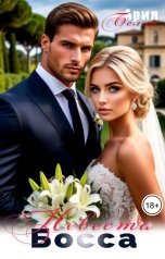 обложка книги Ария Белль "Невеста Босса"