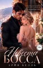 обложка книги Ария Белль "Невеста Босса"