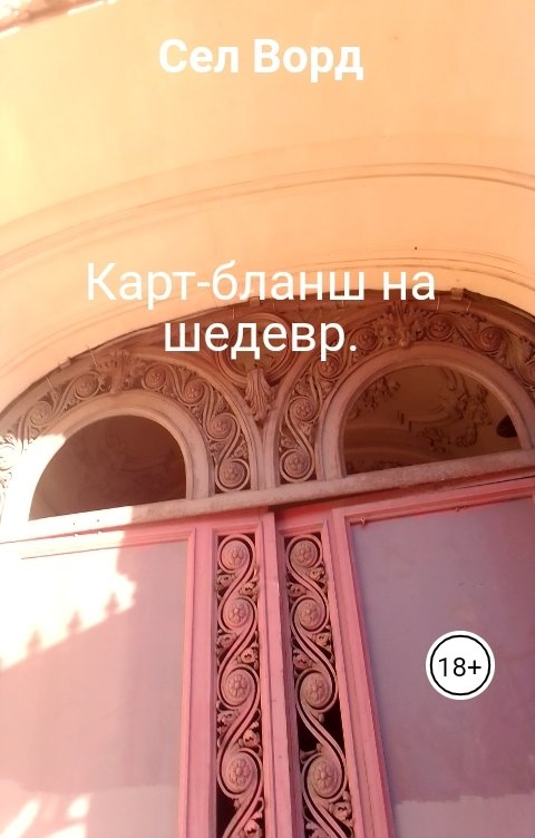 Обложка книги Сел Ворд Карт-бланш на шедевр.