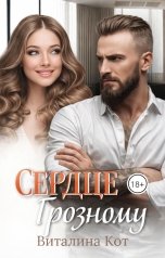 обложка книги Виталина Кот "Сердце Грозному"