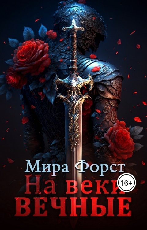 Обложка книги Мира Форст На веки вечные