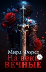 обложка книги Мира Форст "На веки вечные"