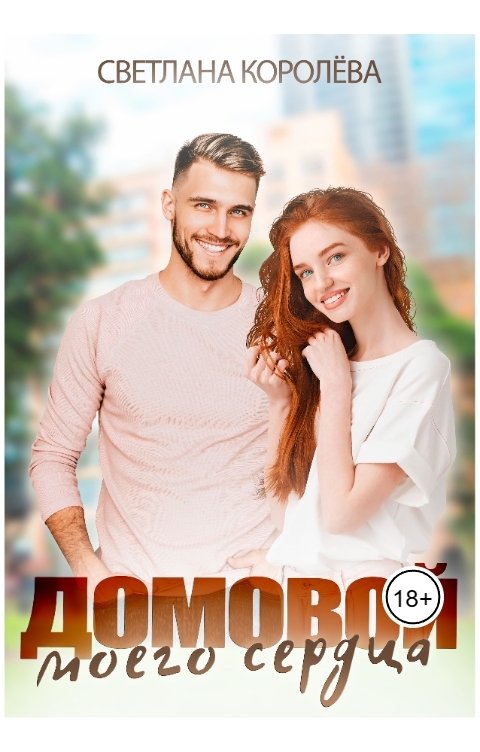 Обложка книги Светлана Королёва Домовой моего сердца