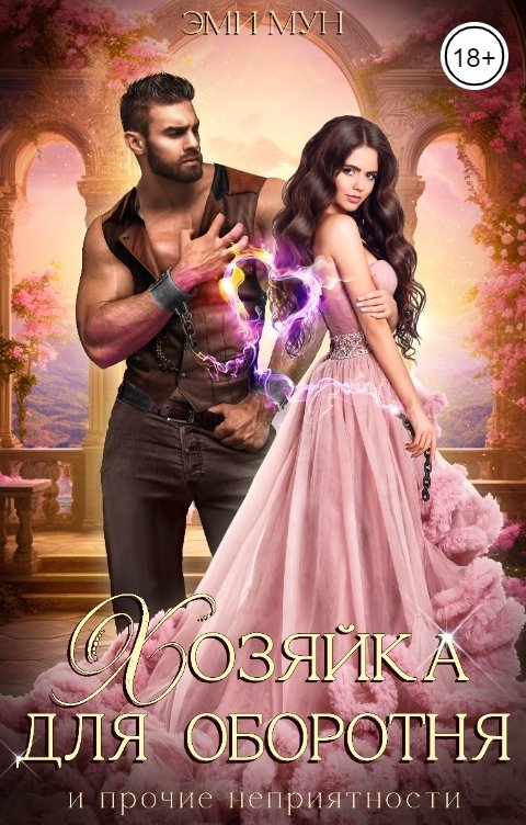 Обложка книги Эми Мун Хозяйка для оборотня и прочие неприятности
