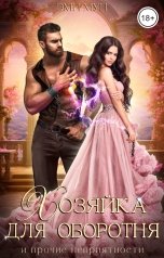 обложка книги Эми Мун "Хозяйка для оборотня и прочие неприятности"