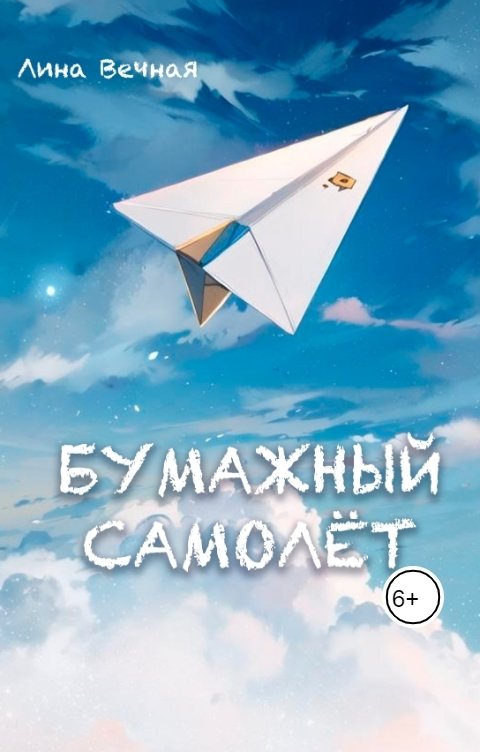 Обложка книги Лина Вечная Бумажный самолёт