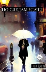обложка книги Лина Вечная "По следам удачи"