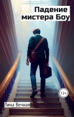 обложка книги Лина Вечная "Падение Мистера Боу"