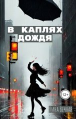 обложка книги Лина Вечная "В каплях дождя"