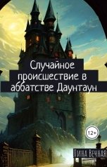 обложка книги Лина Вечная "Случайное происшествие в Аббатстве Даунтаун"