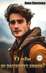 обложка книги Анна Светлова "О чем не расскажут камни?"