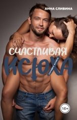 обложка книги Анна Сливина "Счастливая Ксюха"