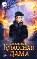 обложка книги Даниэль Брэйн "Классная дама"