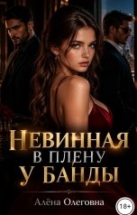 обложка книги Алёна Олеговна "Невинная в плену у банды"